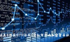 什么是B特派BITP论坛？它如何影响加密货币社区？