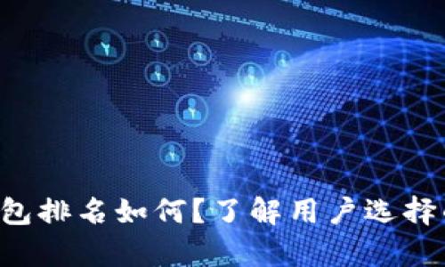 Bitkeep钱包排名如何？了解用户选择的关键因素
