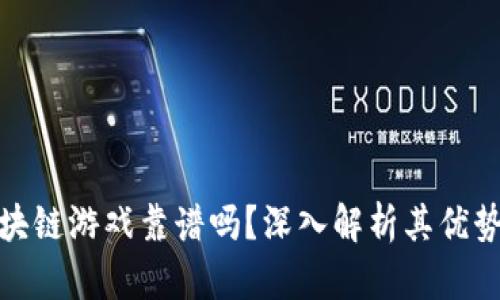 天狐区块链游戏靠谱吗？深入解析其优势与劣势