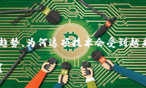 构建区块链供应链金融平台是当前企业发展的一大趋势。为何这项技术会受到越来越多企业的关注呢？让我们一起深究一下这个主题。

为什么区块链供应链金融平台能颠覆传统融资模式？