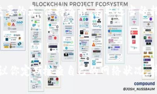 比特派官网打不开时，很多用户可能会感到不知所措，尤其是在紧急需要访问时。其实这并不罕见，很多用户在网络使用过程中都可能遇到类似的问题。那么，遇到比特派官网打不开的情况，我们应该怎么处理呢？

检查网络连接

首先，请确认你的互联网连接是否正常。这是最基础的一步，很多时候网站无法访问可能是因为网络不稳定或者断开。你可以试着访问其他网站，看看它们是否能正常加载。如果其他网站也无法访问，那就说明你的网络可能出了问题。此时，你可以重启路由器或者联系你的网络服务提供商进行解决。

清理浏览器缓存

如果你的网络连接正常，但依然无法打开比特派官网，那很有可能是由于浏览器缓存造成的。浏览器会存储一些你访问网页的临时文件，虽然这样可以加快访问速度，但有时候这些缓存文件会导致网页无法正常加载。你可以尝试清除浏览器缓存，具体步骤通常可以在浏览器的设置菜单中找到。在清除缓存后，重新加载比特派官网，看看情况是否改善。

更换浏览器或设备

如果清理缓存后问题仍然存在，可以尝试换一个浏览器或者使用不同的设备访问比特派官网。有时候，某些浏览器与特定网站的兼容性并不好，这会导致你无法顺利打开网站。比如，你可以尝试从 Chrome 切换到 Firefox，或者使用手机的浏览器尝试访问官网，这样有时可以解决问题。

检查网站状态

如果依然无法打开网站，很可能是比特派官网本身出现了问题。你可以使用一些在线工具，比如“网站是否宕机”之类的网站，查看比特派是否真的在运行。如果确实是官网的问题，通常只需要耐心等待即可，往往网站管理员会尽快进行修复。

社交媒体寻求帮助

在等待的同时，你也可以通过社交媒体查看是否有其他用户反映了同样的问题。比特派的官方社交媒体账号通常会发布一些实时的系统消息或者维护通知。如果你在 Twitter、Facebook 等平台上搜索相关信息，或许可以了解更多的情况。

联系客服

如果你在上述步骤中都没有找到解决办法，建议直接联系比特派的客服。他们可以提供更专业的技术支持，帮助你解决访问官网的问题。不少平台都有在线客服或者邮件联系的方式，你可以根据自己的情况选择最合适的联系方法。

使用VPN

在某些情况下，网站在特定地区可能会遇到访问限制。这时你可以考虑使用VPN服务，通过切换到其他地区的服务器来访问官网。这种方法虽然简单，却能有效解决地域限制问题，让你顺利访问比特派官网。

保持耐心

最后，无论采用哪种方法，保持冷静和耐心都是最重要的。网站问题往往是临时的，通过适当的措施我们可以有效解决。希望以上的建议能够帮助你快速找到解决方案，重新访问比特派官网。

总之，不可忽视的常识

明显地，有很多因素可能导致比特派官网无法打开。从网络问题到网站内部故障，用户在遇到这种情况时可以通过有序的排查和简单的处理步骤来解决问题。重要的是，保持冷静，采取适当的措施，以方便尽快恢复访问。 

总结

对于像比特派这样重要的网站，确保能够随时访问是非常关键的。通过掌握一些基础的网络知识和解决方法，我们就能应对突发的情况。在未来的使用中，也建议你定期检查自己的网络状况，并保持对比特派动态的关注，以便更好地使用这一优秀的平台。