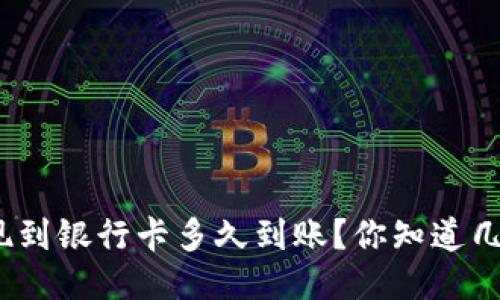 : 比特派提现到银行卡多久到账？你知道几天能到账吗？