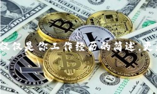 区块链金融简历模板图片是一个对准备进入区块链行业的人来说至关重要的工具。无论你是新毕业的大学生还是有经验的职场老人，拥有一份能够突出你技能、经验和教育背景的简历总是有助于你在求职市场上脱颖而出。在这个信息高度发达的时代，简历不仅是个人能力的展示，更是向潜在雇主传达你对行业理解与热情的窗口。

区块链金融行业的特点
在深入探讨区块链金融简历模板之前，我们先来了解一下区块链金融行业本身。这个行业是由技术与金融的深度融合而成的，涉及数字货币、智能合约、去中心化金融（DeFi）等多个领域。近年来，随着比特币和以太坊等数字货币的兴起，越来越多的人开始关注这一新兴市场，并希望在其中找到适合自己的职位。

区块链金融行业的职位要求多样化，从技术开发人员、数据分析师到金融产品经理、市场营销专员，不同的职位对候选人的技能要求各不相同。因此，合理的简历模板至关重要。它不仅要展示你的工作经历和教育背景，还要突出你对区块链技术的理解与应用能力。

如何设计有效的区块链金融简历模板
首先，一份好的简历应该遵循一定的结构。通常包括以下几个部分：
ul
    li个人信息：包括姓名、联系方式、LinkedIn链接等。/li
    li职业目标：简明扼要地描述你的职业目标，最好能够与区块链金融相关联。/li
    li教育背景：列出你的学历、专业及相关课程，尤其是与区块链或金融相关的课程。/li
    li工作经历：详细描述你过往的相关工作经历，强调在区块链项目中所做的贡献。/li
    li技能：列明你的技术技能，比如编程语言（如Python、Solidity）、数据分析工具以及其他与区块链相关的技能。/li
    li证书：如有获得相关区块链或金融方面的认证，也要一并提及。/li
/ul

简历模板的设计要点
在设计简历的视觉部分时，有几个要点需要注意：
ul
    li清晰度：确保简历的布局清晰，采用易读的字体和合适的字号。避免使用繁复的背景和花哨的字体，保持专业感。/li
    li信息的对齐：使用适当的间距和对齐方式，让你的简历看起来整洁、美观。/li
    li关键词：在简历中适当嵌入招聘广告里的关键词，这样在招聘系统中更容易被检索到。/li
/ul

具体的简历内容示例
以下是一个简历内容的示例，帮助你理解如何把上述要点更好地落实到你的简历中：

个人信息：
姓名：张三
电话号码：123-456-7890
Email：zhangsan@example.com
LinkedIn：linkedin.com/in/zhangsan

职业目标：寻求在区块链金融领域的产品经理职位，助力推动去中心化金融工具的开发和推广。

教育背景：
Master of Finance, 上海交通大学（2020年-2022年）
相关课程：区块链技术与应用、金融产品设计、数据分析

工作经历：
区块链开发工程师, 某科技公司（2022年-至今）
ul
    li参与多个跨国区块链项目的开发，使用Solidity语言编写智能合约。/li
    li与金融分析师紧密合作，提供技术支持，确保项目按照时间表推进。/li
    li数据处理流程，减少数据处理时间30%。/li
/ul

数据分析师, 某金融公司（2020年-2022年）
ul
    li分析区块链市场的趋势与动向，为投资决策提供数据支持。/li
    li运用Python进行数据抓取与分析，识别潜在投资机会。/li
/ul

技能：Solidity, Python, 数据可视化工具, 区块链技术基础, 了解DeFi原理。

证书：区块链从业人员证书（2021年）、金融数据分析师认证（2022年）。

结尾部分
设计一份优秀的区块链金融简历模板，可让您在激烈的求职市场中脱颖而出。务必确保简历内容具有针对性，以及在视觉设计上保持专业。记住，简历不仅仅是你工作经历的简述，更是你职业目标和个人品牌的呈现。希望上述信息对即将进入或已经在区块链金融行业打拼的你有所帮助，也祝所有求职者早日找到理想的职位！

关键词：区块链,金融,简历模板,求职,职业发展