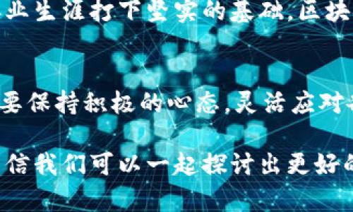 如何准备区块链经济与金融学院的考研？

区块链, 经济, 金融, 考研, 学院/guanjianci

为什么选择区块链经济与金融学院？
近年来，随着科技的迅猛发展，区块链技术逐渐从圈内的新宠变成了大众关注的焦点。这一技术的革命性变化不仅在金融领域产生了深远影响，还势必会对未来的经济模式产生广泛而深刻的变革。如果你正在考虑考入区块链经济与金融学院，恭喜你进入一个充满机遇的领域！

考研到底该怎么准备？
考研之路不易，但是有章可循。首先，你需要明确目标，了解你选择的专业的课程设置和考试内容。这意味着你要从网上查找相关资料，或者向在读的学长学姐请教。了解清楚后，制定一份详细的复习计划就开始行动！

基础知识的重要性
对于区块链经济与金融学院的考研，基础知识尤为重要。你需要在经济学、金融学以及区块链技术等方面打下扎实的基础。无论是微观经济学还是宏观经济学，你都得有个清晰的认识。还有，牢牢掌握一些金融市场的知识，这些都是考试中会涉及到的核心内容。

学习资料的选择
准备考研时，选择合适的学习资料非常关键。业内有不少经典书籍，比如《区块链原理与应用》、《金融市场学》等。可以考虑找一些相关的教程视频，帮助你更直观理解复杂的概念。此外，参加一些线上或线下的复习班也能有效提升你的学习效率。

时间管理与复习策略
时间管理是复习中的一门艺术。你要学会高效利用时间，合理安排每日的学习任务。比如，分配固定的时间段用于阅读、做题和复习。此外，定期进行自我测试，检验你的学习效果，及时调整复习计划。

实践与案例分析
理论学习固然重要，但实践同样不可或缺。可以尝试参与一些区块链相关的项目，或是查阅一些保险、投资等领域的案例分析。这样不仅能加深你对知识的理解，还能让你在日后的面试中，对相关内容进行更生动、深入的讨论。

心态与交流
备考的时候，保持良好的心态也是至关重要的。考研是一场马拉松，有时你会感到疲惫不堪，甚至怀疑自己的选择。这时候，找到志同道合的朋友，一起学习、互相鼓励，会让这一过程变得更加轻松、有趣。

模拟考试与反思
在复习进入尾声时，参加几场模拟考试是很有必要的。这不仅能让你适应考试的节奏与氛围，还能帮助你发现自己的不足。通过反思自己在模拟考试中的表现，你可以更有针对性地进行复习。

总结与展望
考研并不是一个孤立的过程，它是在追求知识的路上的一次成长。无论结果如何，这段时间的学习和努力都将为你未来的职业生涯打下坚实的基础。区块链经济与金融学院的学习，也许能为你打开更广阔的视野和更多的可能性。

考研成功的关键
总的来说，考研成功的核心要素包括扎实的基础知识、合理的学习计划、有效的时间管理和良好的心态。在准备过程中，切记要保持积极的心态，灵活应对各类挑战。

希望这篇文章能为你的考研路提供一些帮助。如果你对区块链经济与金融学院的考研有更多的疑问，随时可以向我提出，相信我们可以一起探讨出更好的备考之道！