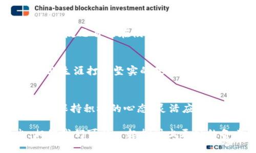 如何准备区块链经济与金融学院的考研？

区块链, 经济, 金融, 考研, 学院/guanjianci

为什么选择区块链经济与金融学院？
近年来，随着科技的迅猛发展，区块链技术逐渐从圈内的新宠变成了大众关注的焦点。这一技术的革命性变化不仅在金融领域产生了深远影响，还势必会对未来的经济模式产生广泛而深刻的变革。如果你正在考虑考入区块链经济与金融学院，恭喜你进入一个充满机遇的领域！

考研到底该怎么准备？
考研之路不易，但是有章可循。首先，你需要明确目标，了解你选择的专业的课程设置和考试内容。这意味着你要从网上查找相关资料，或者向在读的学长学姐请教。了解清楚后，制定一份详细的复习计划就开始行动！

基础知识的重要性
对于区块链经济与金融学院的考研，基础知识尤为重要。你需要在经济学、金融学以及区块链技术等方面打下扎实的基础。无论是微观经济学还是宏观经济学，你都得有个清晰的认识。还有，牢牢掌握一些金融市场的知识，这些都是考试中会涉及到的核心内容。

学习资料的选择
准备考研时，选择合适的学习资料非常关键。业内有不少经典书籍，比如《区块链原理与应用》、《金融市场学》等。可以考虑找一些相关的教程视频，帮助你更直观理解复杂的概念。此外，参加一些线上或线下的复习班也能有效提升你的学习效率。

时间管理与复习策略
时间管理是复习中的一门艺术。你要学会高效利用时间，合理安排每日的学习任务。比如，分配固定的时间段用于阅读、做题和复习。此外，定期进行自我测试，检验你的学习效果，及时调整复习计划。

实践与案例分析
理论学习固然重要，但实践同样不可或缺。可以尝试参与一些区块链相关的项目，或是查阅一些保险、投资等领域的案例分析。这样不仅能加深你对知识的理解，还能让你在日后的面试中，对相关内容进行更生动、深入的讨论。

心态与交流
备考的时候，保持良好的心态也是至关重要的。考研是一场马拉松，有时你会感到疲惫不堪，甚至怀疑自己的选择。这时候，找到志同道合的朋友，一起学习、互相鼓励，会让这一过程变得更加轻松、有趣。

模拟考试与反思
在复习进入尾声时，参加几场模拟考试是很有必要的。这不仅能让你适应考试的节奏与氛围，还能帮助你发现自己的不足。通过反思自己在模拟考试中的表现，你可以更有针对性地进行复习。

总结与展望
考研并不是一个孤立的过程，它是在追求知识的路上的一次成长。无论结果如何，这段时间的学习和努力都将为你未来的职业生涯打下坚实的基础。区块链经济与金融学院的学习，也许能为你打开更广阔的视野和更多的可能性。

考研成功的关键
总的来说，考研成功的核心要素包括扎实的基础知识、合理的学习计划、有效的时间管理和良好的心态。在准备过程中，切记要保持积极的心态，灵活应对各类挑战。

希望这篇文章能为你的考研路提供一些帮助。如果你对区块链经济与金融学院的考研有更多的疑问，随时可以向我提出，相信我们可以一起探讨出更好的备考之道！