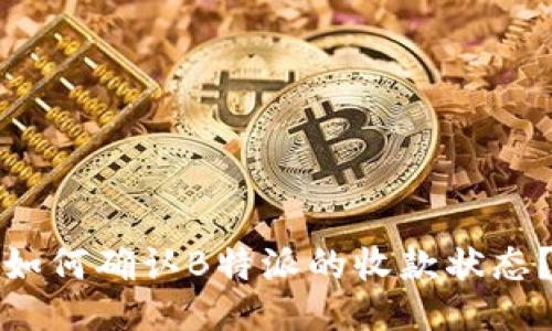 如何确认B特派的收款状态？