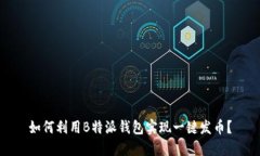 如何利用B特派钱包实现一键发币？