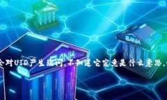比特派钱包UID是一种用户身份识别码，它在比特