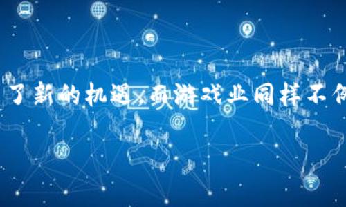 区块链游戏到底是个什么？这是许多人在探索这一新兴领域时常常提出的问题。在数字时代，区块链技术的快速发展为许多行业带来了新的机遇，而游戏业同样不例外。那么，区块链游戏究竟是什么？它为什么能引起如此大的关注？在本文中，我们将深入探讨这一主题，揭开区块链游戏的神秘面纱。

区块链游戏是什么？破解万众期待的玩法与未来