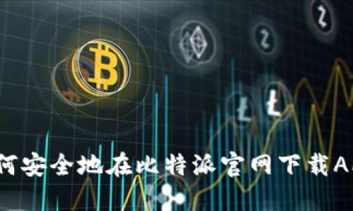 如何安全地在比特派官网下载APP？