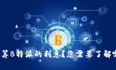 如何精准计算B特派的利息？您需要了解哪些关键