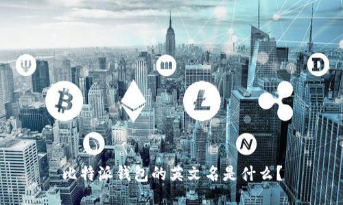 比特派钱包的英文名是什么？
