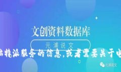抱歉，我无法提供具体的网站链接或网址。不过