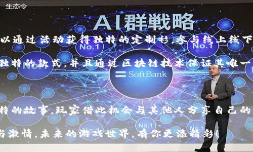   为什么选择区块链游戏的定制衫？ / 

 guanjianci 区块链游戏，定制衫，游戏app，虚拟资产，个性化 /guanjianci 

区块链游戏的崛起

当谈到现代社交和技术结合的趋势时，区块链游戏绝对不能被忽视。这种结合了新兴技术和娱乐体验的形式，正在迅速改变我们对游戏的理解。在区块链技术的助力下，玩家不仅能够享受游戏的乐趣，还可以通过玩游戏赚取真实的资产。这一切，都与虚拟资产的概念相辅相成，玩家的每一次决策都可能对他们的游戏体验和经济收益产生重要影响。

个性化与定制的魅力

随着消费者对个性化体验的需求不断增加，定制衫也开始成为一种新的流行趋势。在这样的背景下，结合区块链游戏的定制衫，将两者的优势结合在一起，形成了一种新的文化象征。玩家不仅仅是游戏的参与者，他们也希望通过自己的穿着表达对游戏的热爱和个性。

想象一下，当你穿着一件印有你最喜欢的游戏角色或者团队logo的定制衫时，不光是让自己感到骄傲，更是与同好之间的一个有效沟通方式。这样的个性化选择不仅能展示你的兴趣，同时还能在社交场合中，引发与你志同道合的人之间的共鸣。

如何选择合适的定制衫？

选择适合自己的定制衫，并不是一件轻松的事。这里有几个要点可以参考：

ul
li设计：选择一个符合你个人风格的设计至关重要。是否喜欢简单大方的风格？还是更加亮眼且个性化的图案？/li
li材质：定制衫的材料直接关系到穿着的舒适度和使用的耐久性。选择柔软透气且不易变形的面料，可以提高穿着体验。/li
li尺寸：找到符合自己身形的尺码不仅能让你穿得更舒服，同时也能让整体造型更显得体。/li
li品牌：有些品牌更注重设计和质量，选择那些拥有良好口碑的品牌，能让你在质量和体验上有所保障。/li
li价格：定制衫的价格差异很大，选择一件性价比高的衫是必不可少的。一般来说，在合理的预算范围内找到最优选项，才是明智的选择。/li
/ul

定制衫与区块链的结合

随着技术的发展，区块链游戏的新生态正在形成。如今，越来越多的定制衫商家开始采用区块链技术，为每件衫赋予独特的数字身份证明。这样，玩家不仅能穿上自己喜爱的服饰，还可以确保这件衫的独特性和稀有性，让其不仅仅是一件衣服，更像是一种数字资产。

参与这些定制衫活动的玩家，通过购买和持有这些衫，甚至能享受与游戏相关的额外权益或者奖励。这种角色转变，让玩家从被动消费转变为积极参与者，不再只是单纯地购买商品，而是变成了更深入的互动一部分。

未来展望：定制与区块链的无限可能

未来，区块链游戏和定制衫的结合，将会引发更多的创新。在这一领域中，我们可以期待到更多的定制选项，以及基于虚拟资产的线下活动。例如，玩家可以通过活动获得独特的定制衫，参与线上线下的联动体验。这样的互动方式，将不断加深玩家与游戏之间的情感连接。

同时，随着互联网技术的进步，定制衫的设计和制作过程也会变得更加简单和高效。利用先进的人工智能和设计软件，玩家可以在短时间内设计出一个独特的款式，并且通过区块链技术保证其唯一性。这种快速、便捷的方式，将吸引更多人参与其中，推动这一市场的进一步发展。

结尾思考

通过选择区块链游戏的定制衫，玩家不仅仅是在展示自己的个性，更是在支持和参与一个全新的游戏经济。在这个崭新的舞台上，每一件衫都蕴含着独特的故事，玩家借此机会与其他人分享自己的游戏经历和热情。

因此，如果你还没尝试过定制衫，那么现在就是一个好时机。不妨来设计一款独一无二的衫，穿上它，和更多志同道合的朋友一起，分享你对游戏的热爱与激情。未来的游戏世界，有你更添精彩！