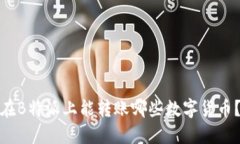 在B特派上能转账哪些数字货币？