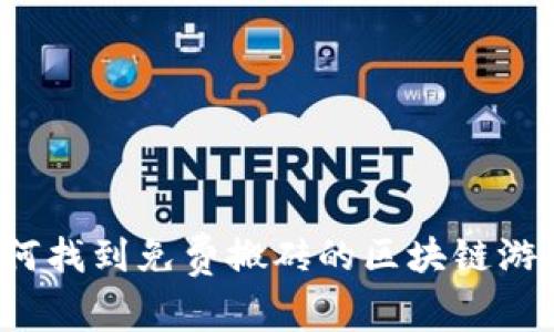 如何找到免费搬砖的区块链游戏？