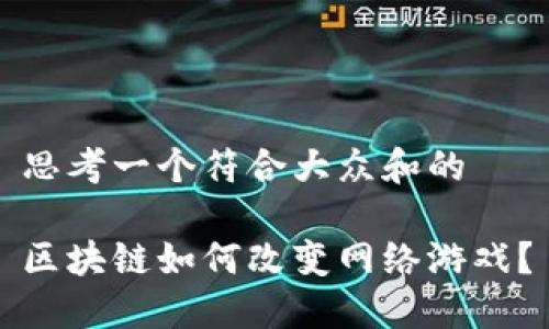 思考一个符合大众和的

区块链如何改变网络游戏？