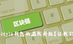如何进行Bitpie钱包的在线升级？让我们来看看吧