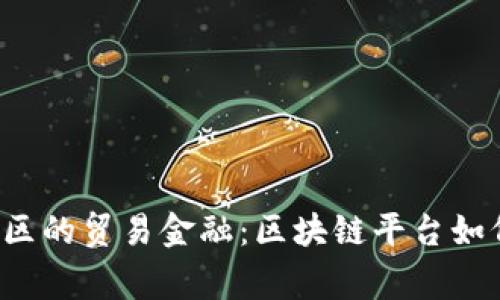 粤港澳大湾区的贸易金融：区块链平台如何变革未来？