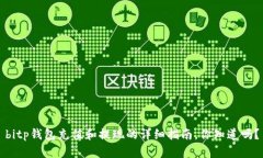 bitp钱包充值和提现的详细指南，你知道吗？