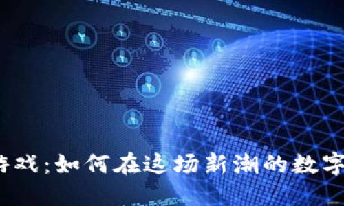 抖音区块链竞猜游戏：如何在这场新潮的数字竞技中脱颖而出？