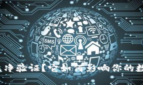 什么是BitP纯净验证？它如何影响你的数字资产安全？