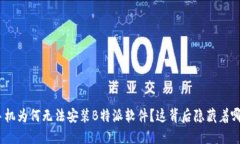 : 华为手机为何无法安装B特派软件？这背后隐藏