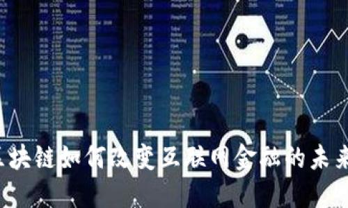 区块链如何改变互联网金融的未来？