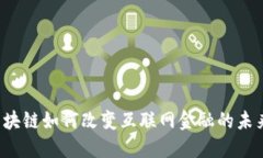 区块链如何改变互联网金融的未来？