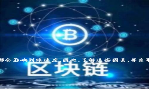 特派买矿工费的到账时间是一个常见的疑问，尤其是在数字货币交易日益普及的今天。每当进行一笔交易时，很多用户都想知道他们所支付的手续费大约何时会到账。这个问题的复杂性在于，到账时间不仅受交易平台的影响，还与区块链网络的状态、所用的交易方式以及具体的矿工费规则等多种因素相关。

一、矿工费的基本概念
首先，咱们来聊聊什么是矿工费。在区块链网络中，矿工费是用户为了让交易得到优先处理而支付给矿工的费用。矿工在交易数据打包进区块时，会根据交易的矿工费高低来决定哪个交易优先处理。所以，若交易急需完成，支付更高的矿工费往往能加快处理速度。

二、到账时间的影响因素
那么，影响到账时间的具体因素有哪些呢？以下几点是值得我们关注的：
ul
    li区块链网络的拥堵程度：在区块链网络中，交易量激增时，矿工工作负荷加大，交易处理速度可能会减慢。这时，即使你支付了矿工费，也可能需要等待更长时间。/li
    li所选的交易平台：不同的数字货币交易平台对矿工费的处理方式不同。有些平台会将矿工费提高到建议水平，以确保交易被快速确认；而有些平台则可能根据用户设置的费用来处理，而这样会影响到账时间。/li
    li交易金额的大小：在某些情况下，交易金额越大，到账速度可能会相对更快，因为平台可能会优先处理大额交易。/li
    li使用的数字货币种类：各类数字货币的交易确认时间不同，比如比特币的确认时间通常在10分钟左右，而以太坊的确认时间则相对较短。因此，你所进行交易的币种对到账时间也会产生影响。/li
/ul

三、如何查看矿工费状态
要知道自己的矿工费是否到账，首先可以通过一些在线工具查询交易状态。这些工具能显示区块链上的交易信息，包括你的交易是否已被确认，以及支付的矿工费情况。常见的网站有：
ul
    li比特币：可以通过比特币区块链浏览器，如Blockchair或Blockchain.com进行查询。/li
    li以太坊：可使用Etherscan等以太坊区块链浏览器来跟踪交易状态。/li
/ul

四、解决到账延迟的问题
如果你发现自己的矿工费未能按预期到账，该怎么办呢？以下是几个可能的解决方案：
ul
    li耐心等待：有时候交易可能由于网络拥堵而延迟到账，如果矿工费设置在合理范围内，耐心等待一段时间通常能解决问题。/li
    li增加矿工费：如果交易长时间未被确认，许多钱包和交易平台提供了修改矿工费的选项。你可以考虑加大矿工费，以促进交易的处理。/li
    li联系客服：如遇到特殊问题，及时联系交易平台的客服请教也很重要，他们可以给出更为详细的建议和帮助。/li
/ul

五、预防措施及建议
在进行未来的交易时，有几个预防措施能帮助你避免矿工费到账延迟的问题：
ul
    li提前设定矿工费：在交易前调查当前网络的矿工费标准，设定一个合理的矿工费，确保你的交易能在较短时间内被确认。/li
    li选择合适的交易时机：在网络相对不繁忙的时段进行交易，往往能减少确认时间。/li
    li使用信誉好的平台：选择那些交易速度快、用户反馈好的平台进行交易，以确保资金的安全性和及时到账。/li
/ul

六、总结
综上所述，特派买矿工费的到账时间并没有一个固定的答案，它受到多方因素的影响。无论是区块链网络的状态，还是选择的平台、交易的金额和币种都会影响到账速度。因此，了解这些因素，并采取适当的预防措施，可以帮助您更顺利地完成数字货币的交易。在进行每笔交易时，如果能做好充分的准备，相信会让你的交易生活变得更加轻松顺畅。

关键词：特派买矿工费, 如何快速到账, 矿工费与到账时间, 数字货币交易, 交易平台选择

希望这些信息对你有帮助，如果还有啥问题，欢迎继续提问！