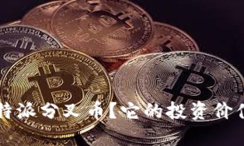 什么是B特派分叉币？它的投资价值在哪里？