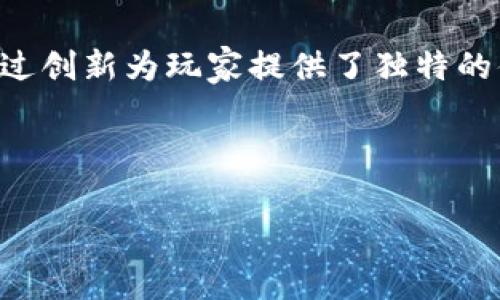 区块链游戏流量排行表格的主题可以引起许多区块链游戏爱好者的兴趣。许多人想了解在2023年哪些区块链游戏最受欢迎、流量如何，以及为什么这些游戏能够吸引如此多的玩家。下面我将为您介绍一个直观的区块链游戏流量排行表，并探讨这些游戏的成功之道。

区块链游戏流量排行解析

区块链游戏，顾名思义，是基于区块链技术开发的游戏。这类游戏的特色在于它们常常结合了加密货币和NFT（非同质化代币），为玩家提供独特的游戏体验和经济模型。在2023年，随着区块链技术的不断发展和玩家对数字资产认识的加深，越来越多的区块链游戏走进了人们的视野。

那么，哪些区块链游戏在2023年中脱颖而出，成为流量的佼佼者呢？我们来看看以下排行表：

2023年区块链游戏流量排行表

| 排名 | 游戏名称       | 流量（每日活跃用户） | 发行平台           |
| ---- | --------------- | ------------------- | ------------------ |
| 1    | Axie Infinity    | 1,200,000           | Ethereum           |
| 2    | Decentraland     | 900,000             | Ethereum           |
| 3    | The Sandbox      | 850,000             | Ethereum           |
| 4    | Splinterlands    | 600,000             | Hive               |
| 5    | Illuvium         | 450,000             | Ethereum           |
| 6    | Alien Worlds     | 400,000             | WAX                |
| 7    | My Neighbor Alice | 350,000             | Binance Smart Chain |
| 8    | MOBox            | 300,000             | Binance Smart Chain |
| 9    | CryptoKitties    | 250,000             | Ethereum           |
| 10   | Gods Unchained    | 200,000             | Ethereum           |

为什么这些游戏如此受欢迎？

在理解游戏流量排行的同时，我们也许需要思考，是什么因素促使这些游戏的流量如此之高。首先，Axie Infinity作为排名第一的游戏，其成功主要归因于其独特的经济模型。玩家可以通过玩游戏来获得AXS（其官方代币）以及其他可交易的资产，这种模式激励了许多人通过玩游戏来赚取收入。此外，游戏的玩家乐趣和社交性也提升了玩家的粘性。

而Decentraland和The Sandbox则是以虚拟世界为核心的游戏平台。玩家不仅可以在这些虚拟世界中探索，还可以通过土地购买和建造自己的虚拟房地产来实现财富增值。这不仅吸引了寻求投资机会的玩家，也吸引了喜欢创造东西的玩家。

游戏的经济系统

游戏的经济系统往往是吸引玩家的核心因素之一。以Splinterlands为例，这是一款卡牌游戏，其策略性和竞技性吸引了大量玩家。而且，玩家通过比赛和交易可以赚取代币，这使得游戏不仅具有娱乐性，还有经济收益。

再看看Illuvium这款游戏，它结合了角色扮演与探险元素，玩家需要捕捉和培养生物，从而在战斗中取得胜利。这样的设定让玩家在投入时间的同时，也感受到成长的乐趣，不断激励着他们继续游戏。

社交互动的重要性

数据表明，许多成功的区块链游戏都强调了社交互动的重要性。在这些游戏中，玩家不仅仅是与游戏系统互动，更是与其他玩家产生联系。以My Neighbor Alice为例，这款游戏允许玩家在农场中建造和交换资源，玩家之间的合作和竞争关系让游戏更具趣味性和活力。

除了社交，许多游戏还采用了公会系统，这使得玩家能够以团队的形式进行各类活动，让游戏的乐趣成倍增加。

技术的进步与创新

区块链技术的不断进步，为游戏开发者提供了更强大的工具与平台。这意味着越来越多的新游戏和新功能会不断出现。从最初的简单代币系统，到现在更为复杂的经济模型，每一步都在吸引着不同层次的玩家。

例如，CryptoKitties开创了NFT的先河，使得虚拟宠物的繁殖和交易成为可能。这样的创新吸引了大量的玩家，并为他们提供了独特的资产所有权。在此基础上，许多其他游戏也开始尝试借鉴这一概念，推动了区块链游戏的多样化发展。

未来展望

展望未来，区块链游戏的发展依然充满潜力。随着技术的进步以及玩家需求的变化，我们可以预见将会有更多结合了虚拟现实、增强现实等技术的游戏推出。区块链带来的数字资产与产权保护，也将使得游戏的经济系统更加完善。

同时，随着监管的日益严格和市场的变动，如何把握游戏内的经济和道德平衡，将是开发者需要认真思考的问题。对玩家来说，参与区块链游戏能够获得的收益和乐趣将是吸引他们不断尝试的核心动力。

总结

总体来看，2023年区块链游戏的流量排行反映了市场的动态和玩家的喜好。这些成功的游戏不仅在技术上表现出色，更在游戏设计、经济系统和社交互动上，通过创新为玩家提供了独特的体验。

无论你是游戏玩家，还是对区块链技术感兴趣的投资者，了解这些流量排行的背后故事，无疑有助于你在未来的区块链游戏中找到更多的乐趣和机会。

关键词：区块链游戏,流量排行,NFT,Axie Infinity,游戏经济模型/guanjianci