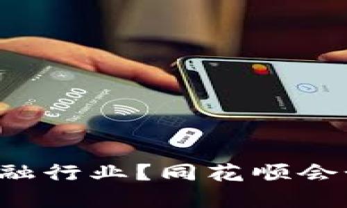 区块链如何改变金融行业？同花顺会如何应对这一趋势？