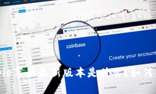 2023年Bitpie苹果最新版本是什么？如何下载和更新？