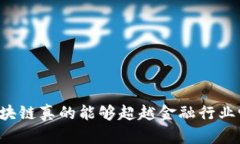 区块链真的能够超越金融行业吗？