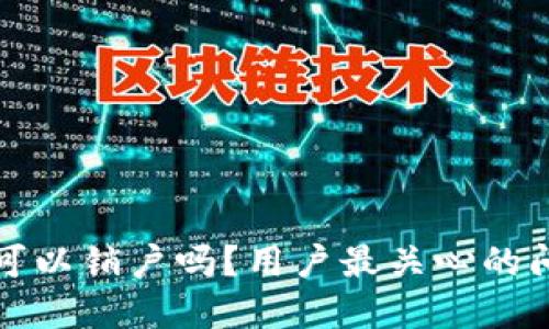 比特派可以销户吗？用户最关心的问题解答