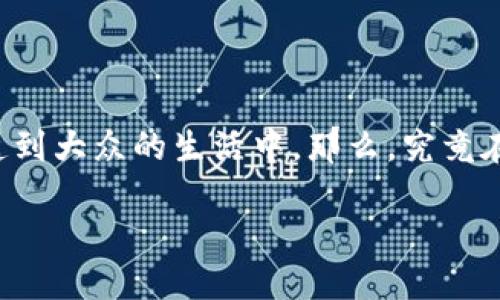 区块链金融作为近年来备受关注的热门话题，已经不仅仅是科技界的专属名词，它逐渐渗透到大众的生活中。那么，究竟在这样的区块链金融大环境下，我们应该如何理解和应对呢？这是一个值得深入探讨的疑问。

区块链金融大环境中的机遇与挑战：我们该如何把握？