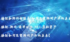 区块链和游戏的联系：如何改变游戏产业的未来
