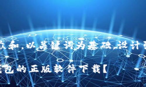 思考一个符合大众和，以关键词为基础，设计引人思考的疑问句

如何辨别B特派钱包的正版软件下载？