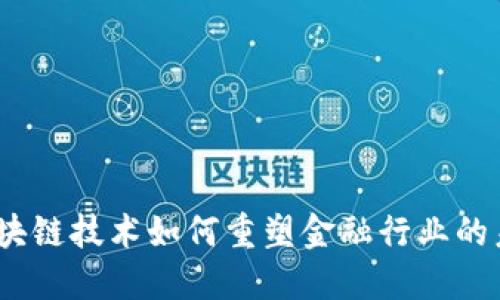 : 区块链技术如何重塑金融行业的未来？