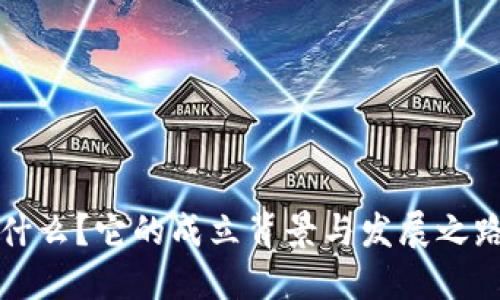 “B特派”是什么？它的成立背景与发展之路是怎样的？