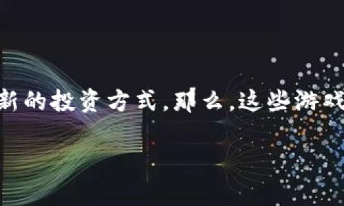 区块链养企鹅游戏的概念逐渐进入了大众的视野,对于许多人来说,这不仅是娱乐,更是一种新的投资方式。那么,这些游戏究竟有哪些特点?为什么它们会引发这么大的热潮?让我们一同探讨这个充满趣味的话题吧!
区块链养企鹅游戏,到底有哪些值得关注的项目?