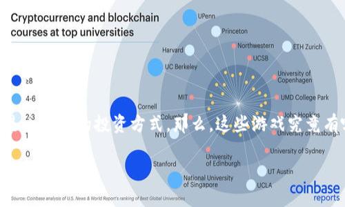 区块链养企鹅游戏的概念逐渐进入了大众的视野,对于许多人来说,这不仅是娱乐,更是一种新的投资方式。那么,这些游戏究竟有哪些特点?为什么它们会引发这么大的热潮?让我们一同探讨这个充满趣味的话题吧!
区块链养企鹅游戏,到底有哪些值得关注的项目?