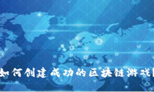 如何创建成功的区块链游戏？