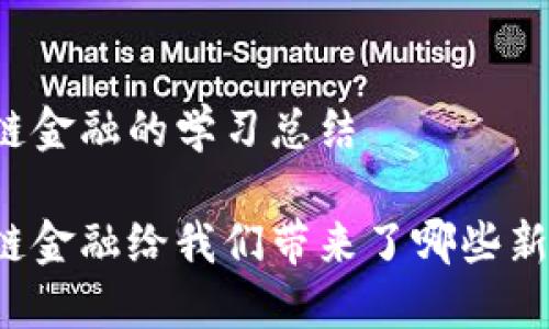 区块链金融的学习总结

区块链金融给我们带来了哪些新知识？