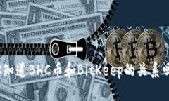 你知道BHC币和BitKeep的关系吗？