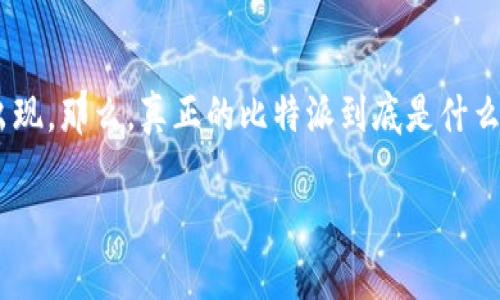 比特派是近几年迅速崛起的一款数字货币钱包，但随着其用户的增多，围绕比特派的真假问题也频繁出现。那么，真正的比特派到底是什么呢？许多用户在选择使用时，可能心中充满疑问：“在众多的比特派版本中，哪个才是最真实、安全的呢？”

比特派哪个才是真的？ 如何辨别真假比特派钱包？