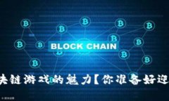 ### 如何理解区块链游戏的魅力？你准备好迎接游