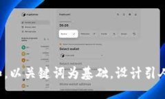 思考一个符合大众和，以关键词为基础，设计引
