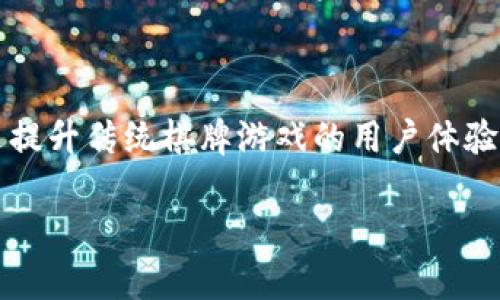 区块链发牌的棋牌游戏是近几年兴起的一种新形式，该方式利用**区块链**技术的去中心化、透明性和安全性，来提升传统棋牌游戏的用户体验与信任度。那么，为什么越来越多的玩家选择这种新的棋牌游戏方式呢？接下来，我们就来深入探讨一下这个话题。

区块链技术如何改变棋牌游戏的发牌方式？